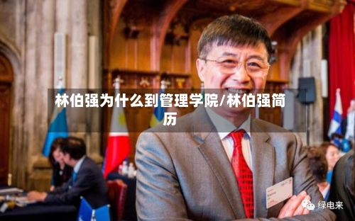 林伯强为什么到管理学院/林伯强简历