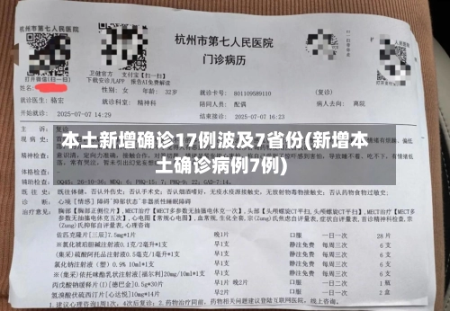 本土新增确诊17例波及7省份(新增本土确诊病例7例)-第2张图片
