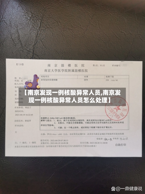 【南京发现一例核酸异常人员,南京发现一例核酸异常人员怎么处理】-第3张图片