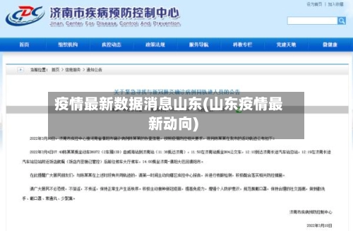疫情最新数据消息山东(山东疫情最新动向)