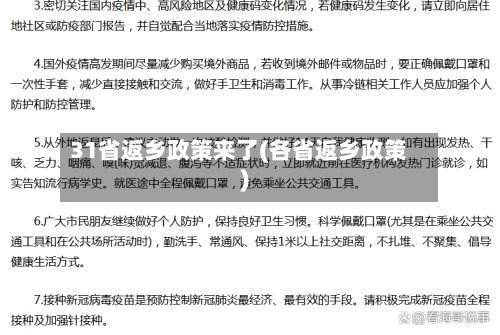 31省返乡政策来了(各省返乡政策)-第2张图片