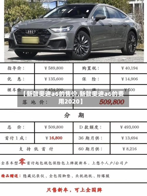【新款奥迪a6的售价,新款奥迪a6的费用2020】