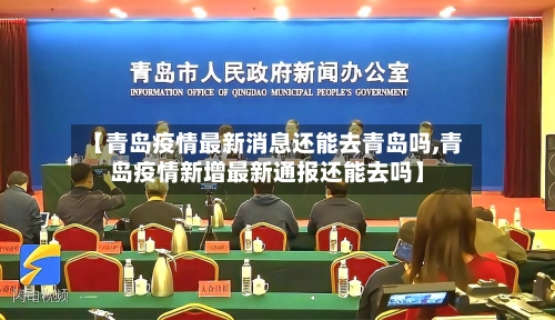 【青岛疫情最新消息还能去青岛吗,青岛疫情新增最新通报还能去吗】