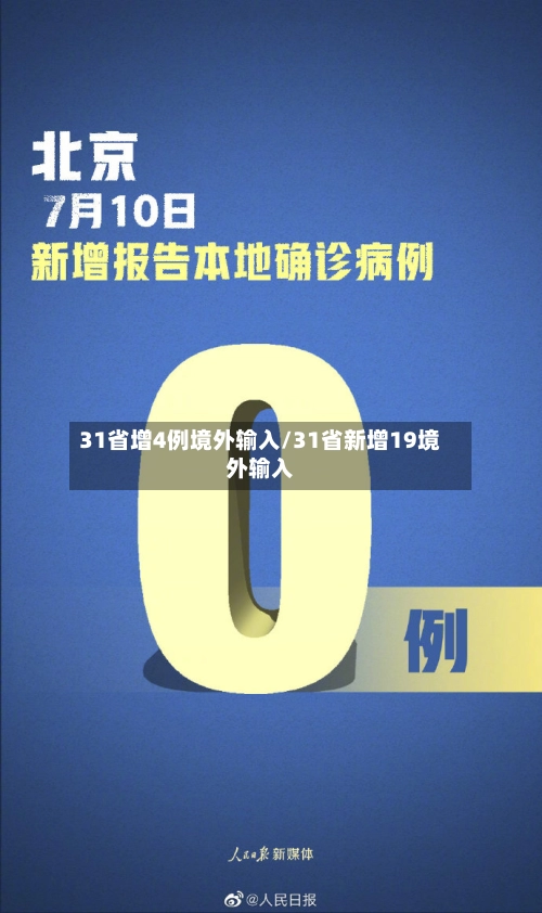 31省增4例境外输入/31省新增19境外输入
