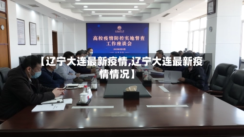 【辽宁大连最新疫情,辽宁大连最新疫情情况】-第3张图片