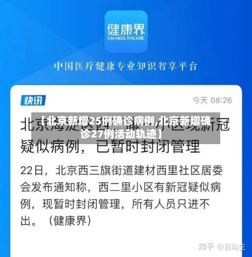 【北京新增25例确诊病例,北京新增确诊27例活动轨迹】
