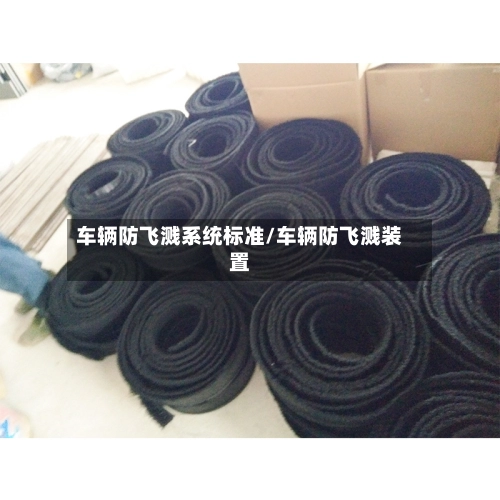 车辆防飞溅系统标准/车辆防飞溅装置