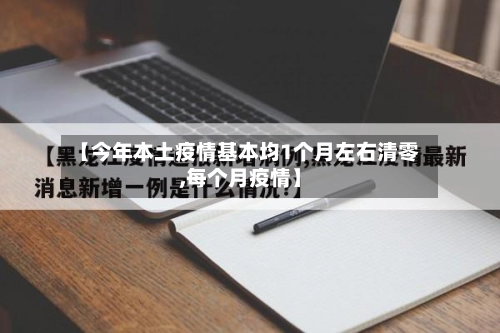 【今年本土疫情基本均1个月左右清零,每个月疫情】
