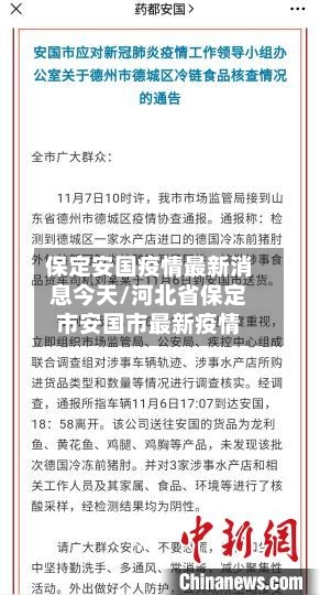 保定安国疫情最新消息今天/河北省保定市安国市最新疫情-第2张图片