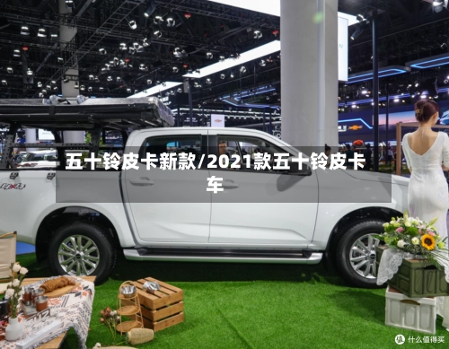 五十铃皮卡新款/2021款五十铃皮卡车-第2张图片