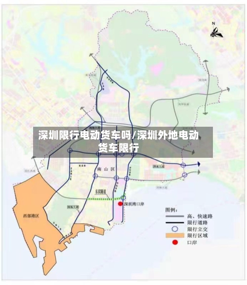 深圳限行电动货车吗/深圳外地电动货车限行