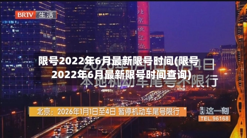 限号2022年6月最新限号时间(限号2022年6月最新限号时间查询)