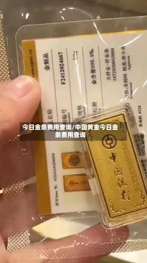 今日金条费用查询/中国黄金今日金条费用查询