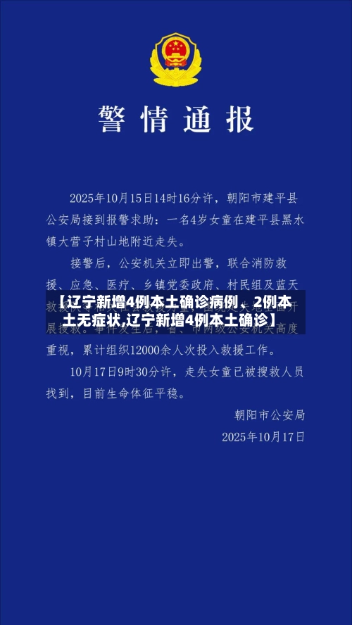 【辽宁新增4例本土确诊病例、2例本土无症状,辽宁新增4例本土确诊】-第3张图片