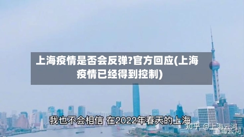 上海疫情是否会反弹?官方回应(上海疫情已经得到控制)