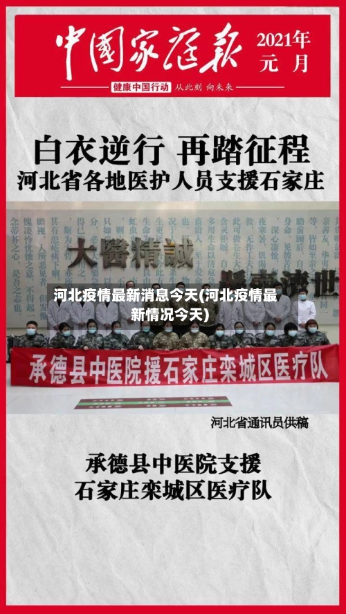 河北疫情最新消息今天(河北疫情最新情况今天)