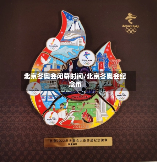 北京冬奥会闭幕时间/北京冬奥会纪念币-第3张图片