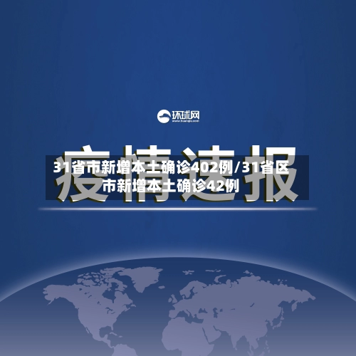 31省市新增本土确诊402例/31省区市新增本土确诊42例-第2张图片