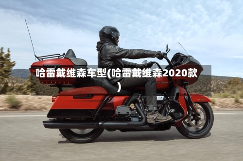 哈雷戴维森车型(哈雷戴维森2020款)-第2张图片