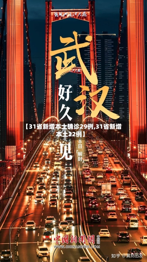 【31省新增本土确诊29例,31省新增本土22例】-第2张图片