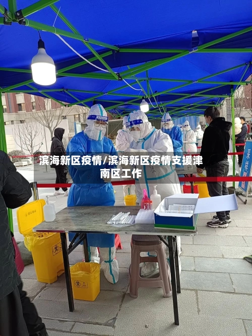 滨海新区疫情/滨海新区疫情支援津南区工作