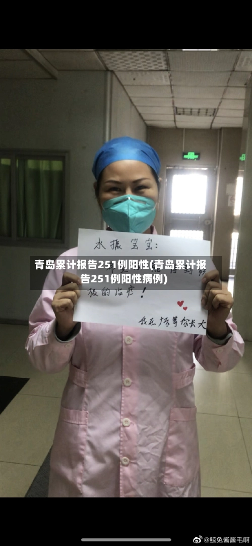 青岛累计报告251例阳性(青岛累计报告251例阳性病例)