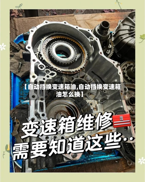 【自动挡换变速箱油,自动挡换变速箱油怎么换】-第2张图片