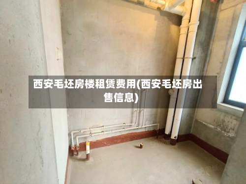 西安毛坯房楼租赁费用(西安毛坯房出售信息)-第2张图片