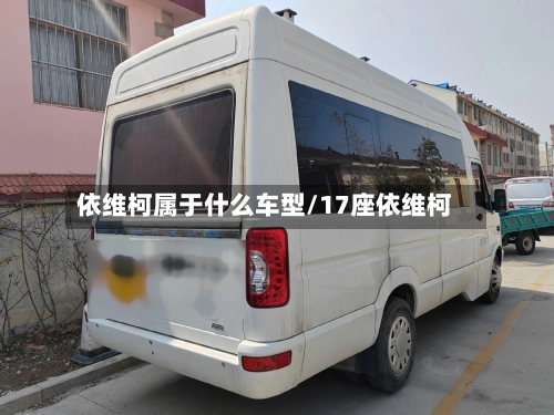 依维柯属于什么车型/17座依维柯