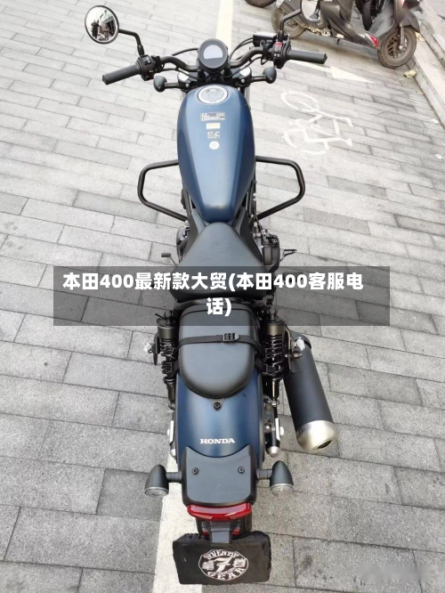 本田400最新款大贸(本田400客服电话)