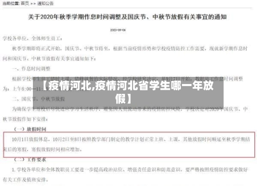 【疫情河北,疫情河北省学生哪一年放假】