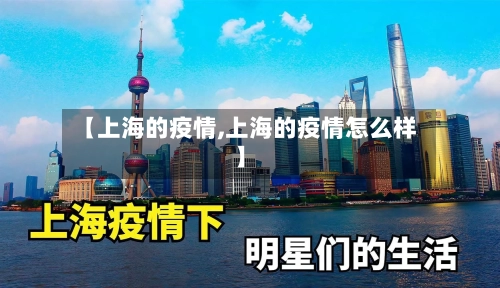 【上海的疫情,上海的疫情怎么样】-第2张图片