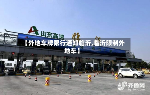 【外地车牌限行通知临沂,临沂限制外地车】-第2张图片
