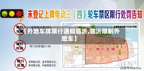 【外地车牌限行通知临沂,临沂限制外地车】