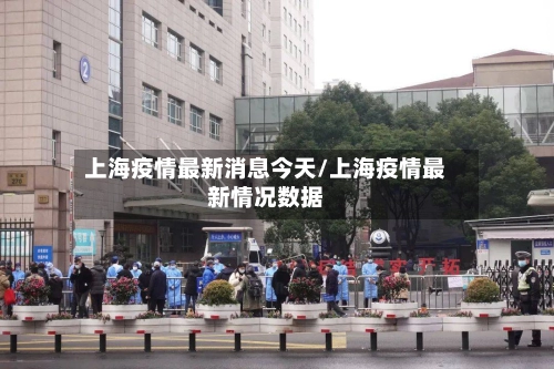 上海疫情最新消息今天/上海疫情最新情况数据-第2张图片