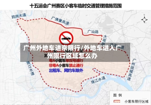 广州外地车进京限行/外地车进入广州限行区域怎么办
