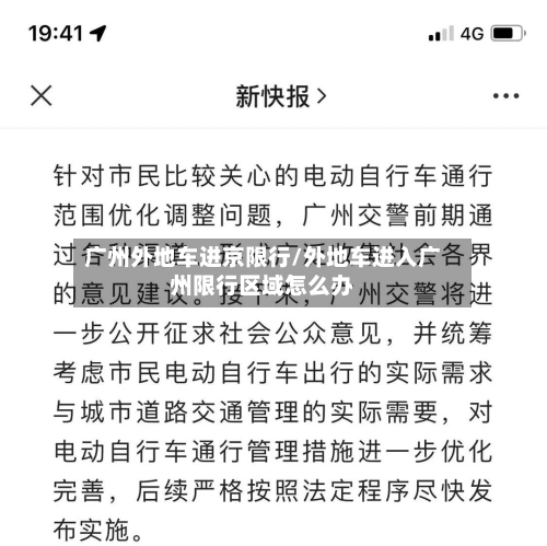 广州外地车进京限行/外地车进入广州限行区域怎么办-第3张图片