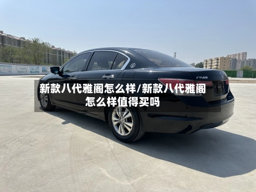 新款八代雅阁怎么样/新款八代雅阁怎么样值得买吗-第2张图片