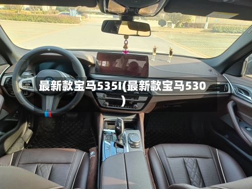 最新款宝马535I(最新款宝马530)