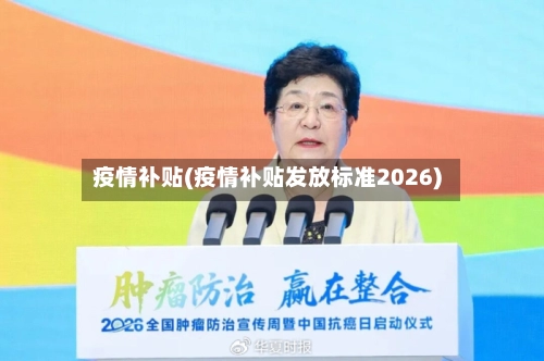 疫情补贴(疫情补贴发放标准2026)-第3张图片
