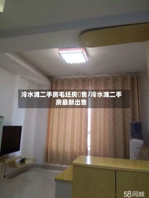 冷水滩二手房毛坯房岀售/冷水滩二手房最新出售