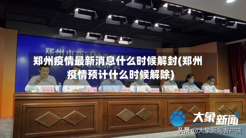 郑州疫情最新消息什么时候解封(郑州疫情预计什么时候解除)-第2张图片