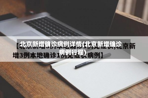 北京新增确诊病例详情(北京新增确诊病例行程)-第2张图片