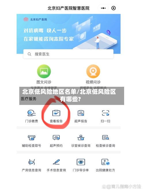 北京低风险地区名单/北京低风险区有哪些?-第2张图片