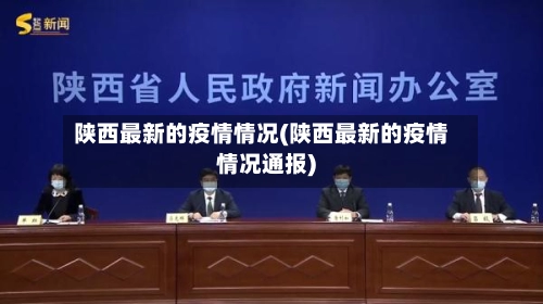陕西最新的疫情情况(陕西最新的疫情情况通报)-第2张图片