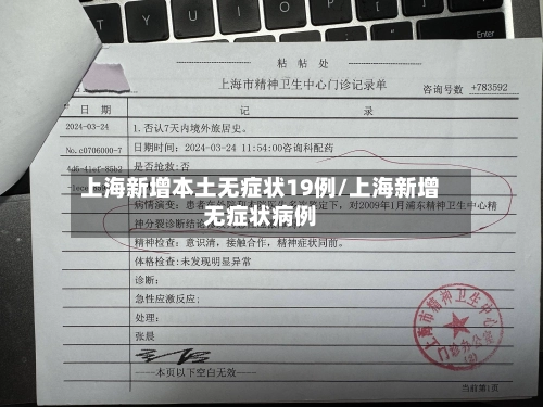 上海新增本土无症状19例/上海新增无症状病例-第3张图片
