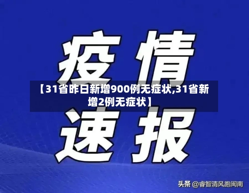 【31省昨日新增900例无症状,31省新增2例无症状】