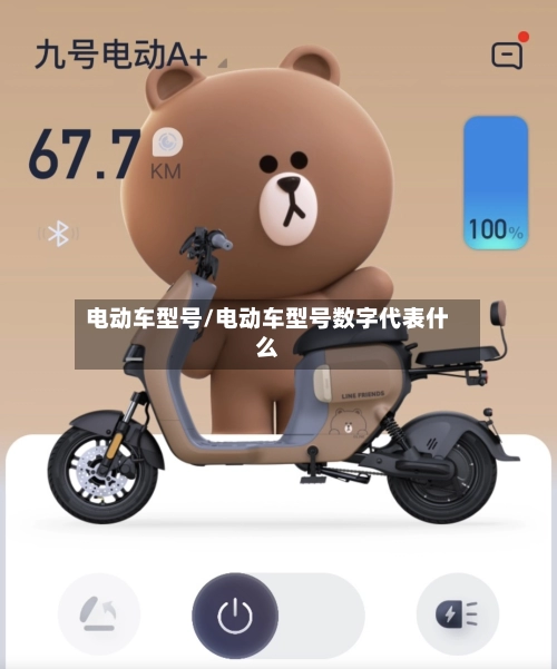 电动车型号/电动车型号数字代表什么
