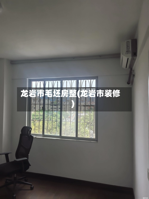 龙岩市毛坯房整(龙岩市装修)