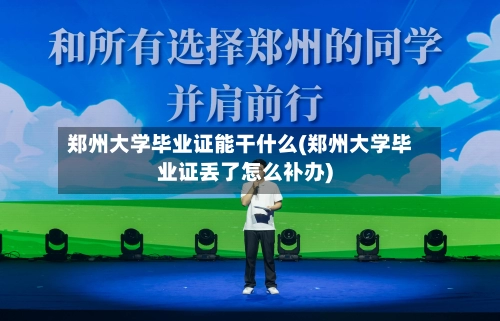 郑州大学毕业证能干什么(郑州大学毕业证丢了怎么补办)